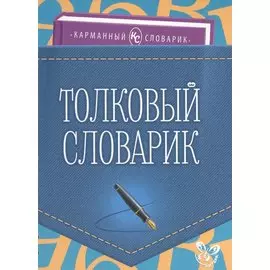 Толковый словарик