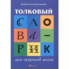 Толковый словарик для начальной школы