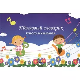 Толковый словарик юного музыканта