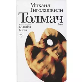 Толмач. Роман