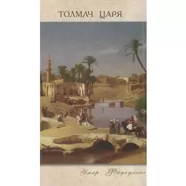 Толмач царя