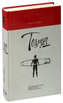 Толмач: роман