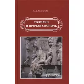 Толмачи и прочая сволочь