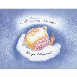 Толстое солнце