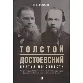 Толстой. Достоевский. Братья по совести