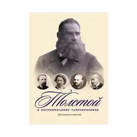 Толстой в воспоминаниях современников. Годы духовного перелома