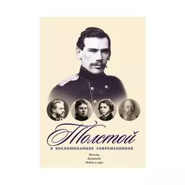 Толстой в воспоминаниях современников. Юность. Женитьба. "Война и мир"
