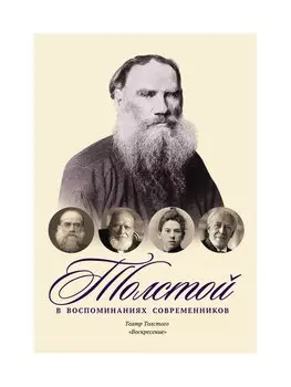 Толстой в воспоминаниях современников. Театр Толстого. "Воскресенье"