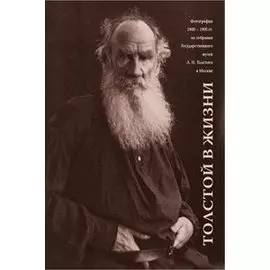 Толстой в жизни