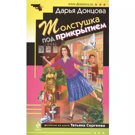 Толстушка под прикрытием