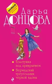 Толстушка под прикрытием. Бермудский треугольник черной вдовы