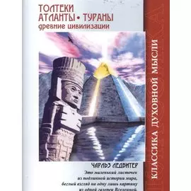 Толтеки Атланты Тураны Древние цивилизации (4 изд.) (мКДМ) Ледбитер
