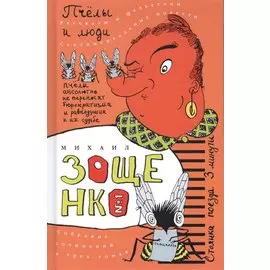 Собрание сочинений в трех томах. Пчелы и люди. Том 1