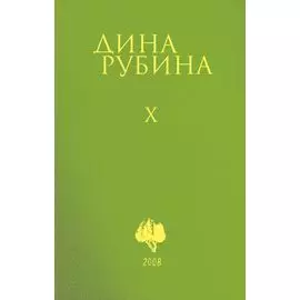 Собрание сочинений Дины Рубиной. Том 10