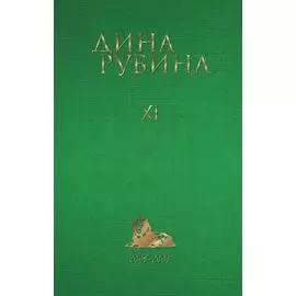 Дина Рубина. Собрание сочинений. I - XXI. 2008-2009