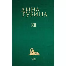Дина Рубина. Собрание сочинений. I - XXI. Том XII. 2010