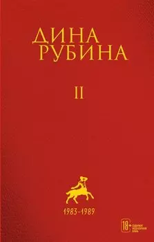 Собрание сочинений Дины Рубиной. Том 2