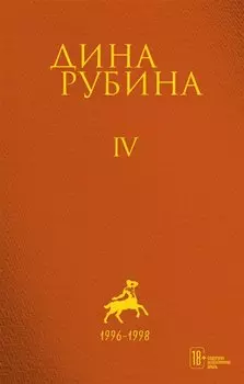 Собрание сочинений Дины Рубиной. Том 4
