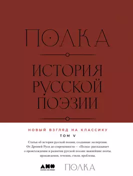 Полка: История русской поэзии