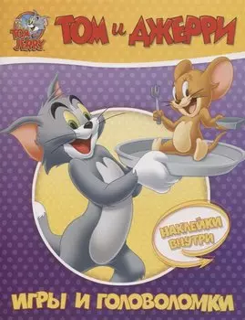 Том и Джерри. Игры и головоломки