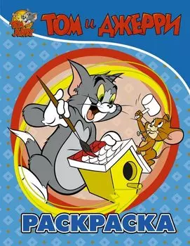 Том и Джерри. Раскраска