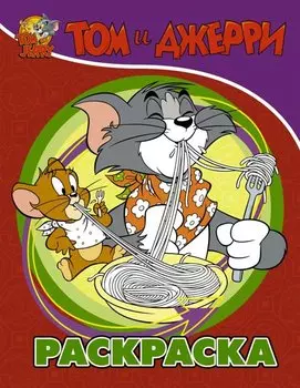 Том и Джерри. Раскраска (красная)