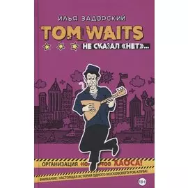 Том Уэйтс не сказал "нет"