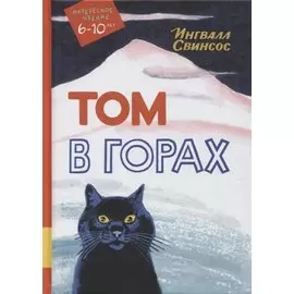Том в горах. Повесть