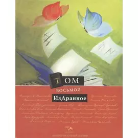 Том восьмой. Издранное