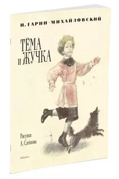 Тёма и Жучка (Рисунки А. Слепкова)