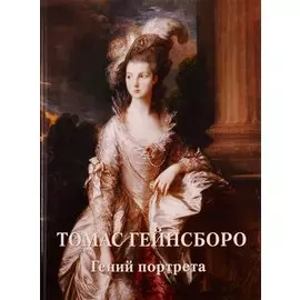Томас Гейнсборо. Гений портрета