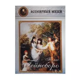 Томас Гейнсборо. Всемирный музей
