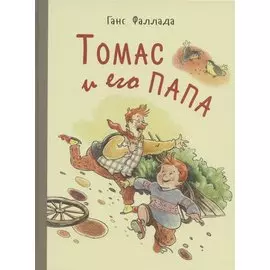 Томас и его папа. Рассказы