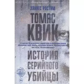 Томас Квик. История серийного убийцы