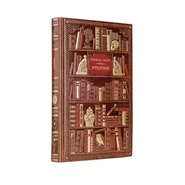 Томас Мор. Утопия