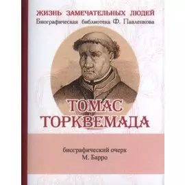 Томас Торквемада. Его жизнь и деятельность в связи с историей инквизиции. Биографический очерк (миниатюрное издание)