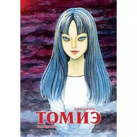 Томиэ. Том 1 (Tomie). Манга