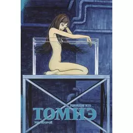 Томиэ. Том 2 (Tomie). Манга