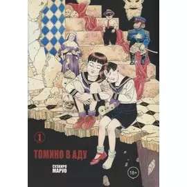 Томино в аду. Том 1 (Ад Томино / Tomino's Hell). Манга