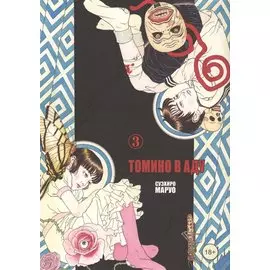 Томино в аду. Том 3 (Ад Томино / Tomino's Hell). Манга