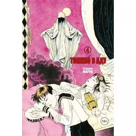 Томино в аду. Том 4