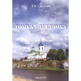 Томка - детдомка