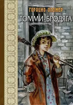 Томми-бродяга