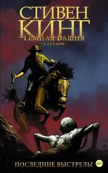 Тёмная башня. Стрелок-6. Последние выстрелы : графический роман