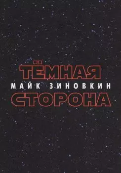 Тёмная сторона : стихотворения