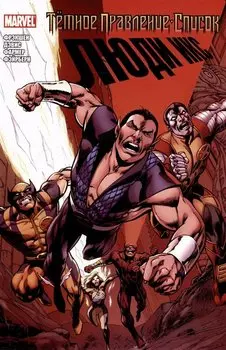 Тёмное правление. Список. Люди Икс