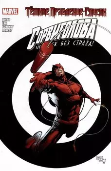 Тёмное правление. Список. Сорвиголова