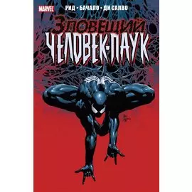 Тёмное правление. Зловещий Человек-паук