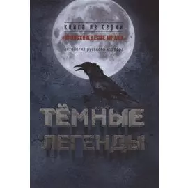 Тёмные легенды. Антология русского хоррора