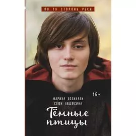 Тёмные птицы